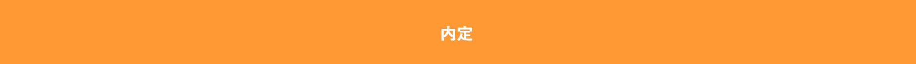 内定