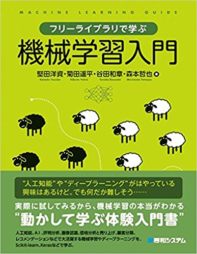 フリーライブラリで学ぶ機械学習入門