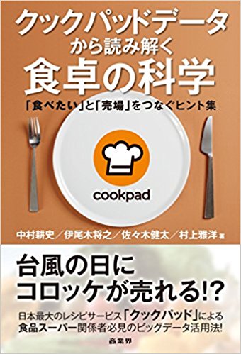 クックパッドデータから読み解く食卓の科学