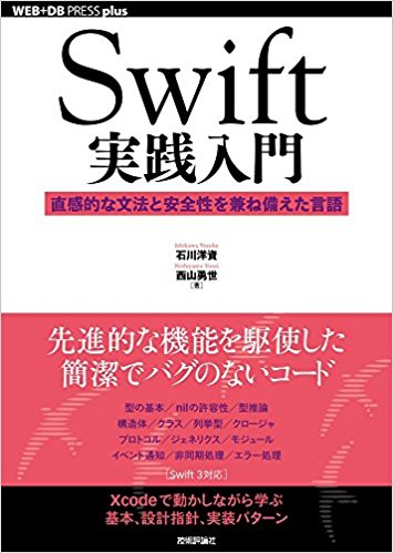 Swift実践入門